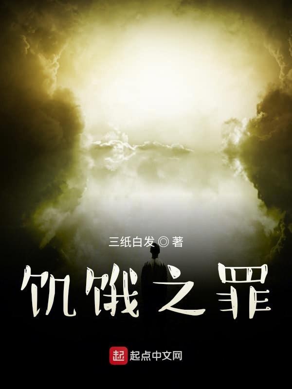 饥饿之痛17