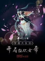 穿越大反派开局狂砍女帝免费阅读