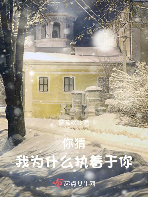 你猜我为什么执着于你英语