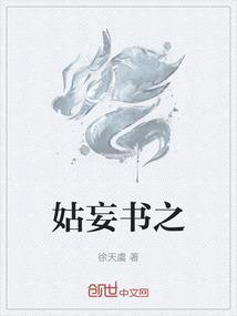 姑妄之言什么意思