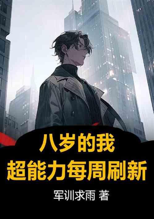八岁儿子拥有超能力的电影