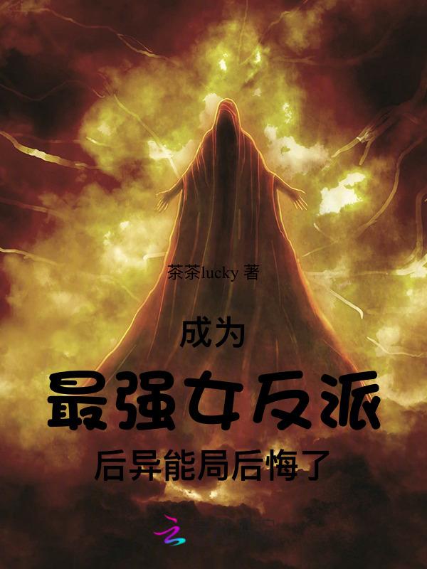 异能局后悔了免费阅读