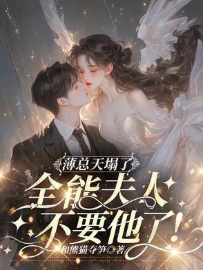 薄总宠妻超甜