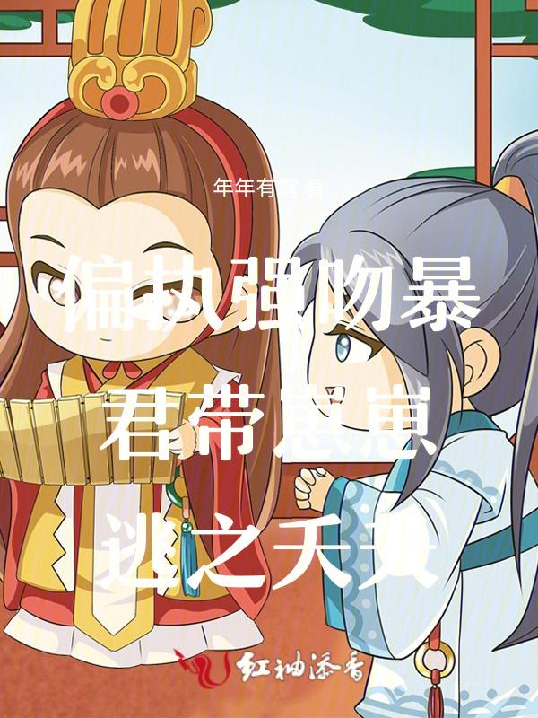 偏执暴君的温柔免费阅读