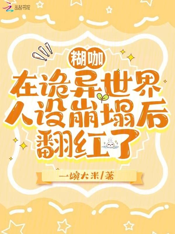 笨蛋美人不会再爱了全文免费阅读