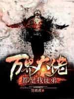 万界大佬都是我徒弟九九个女徒弟反派