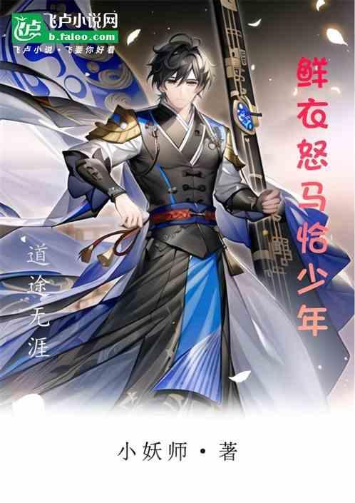 鲜衣怒马恰少年什么意思