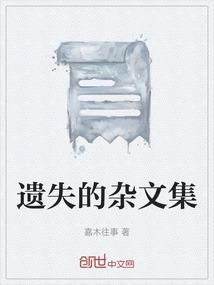 遗失的文字