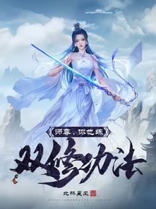 师尊又双在作妖免费阅读全文