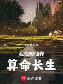 我在修仙界的生活