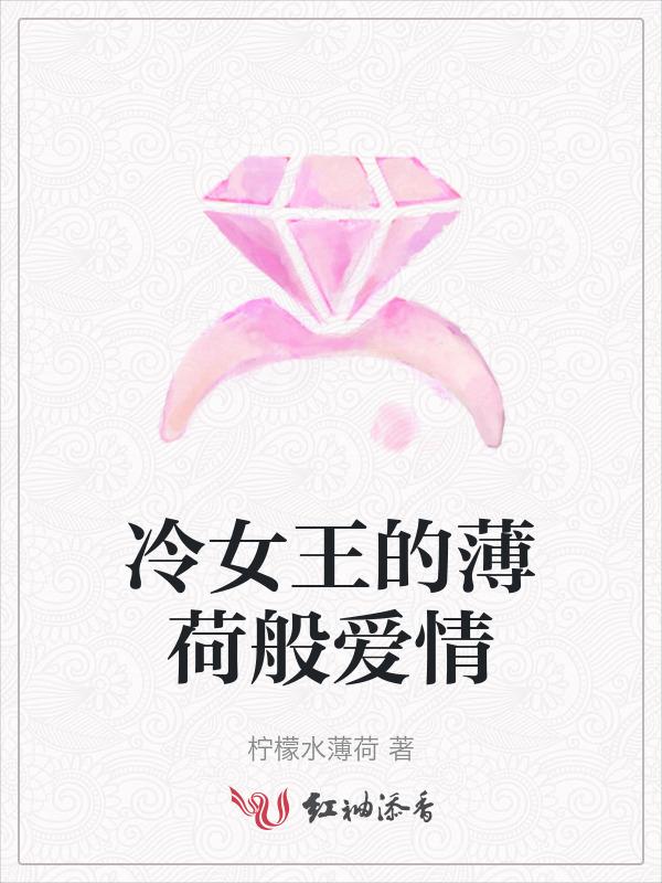 冷酷女王恋爱记