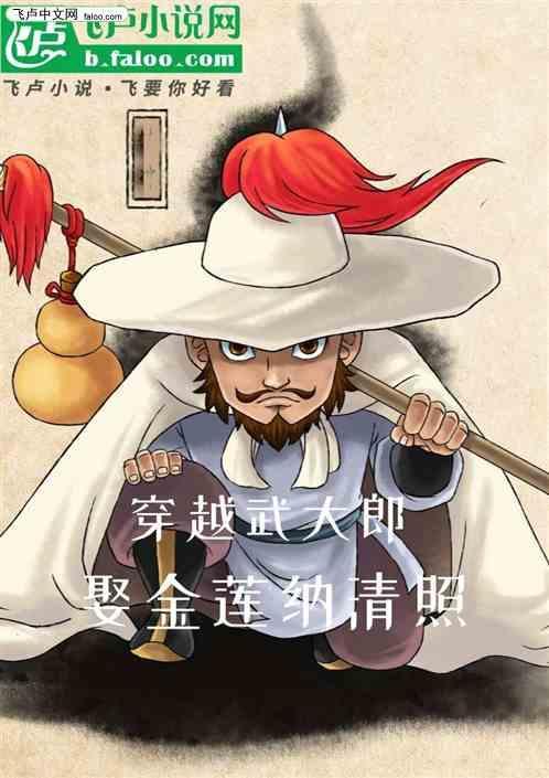 娶金莲纳清照