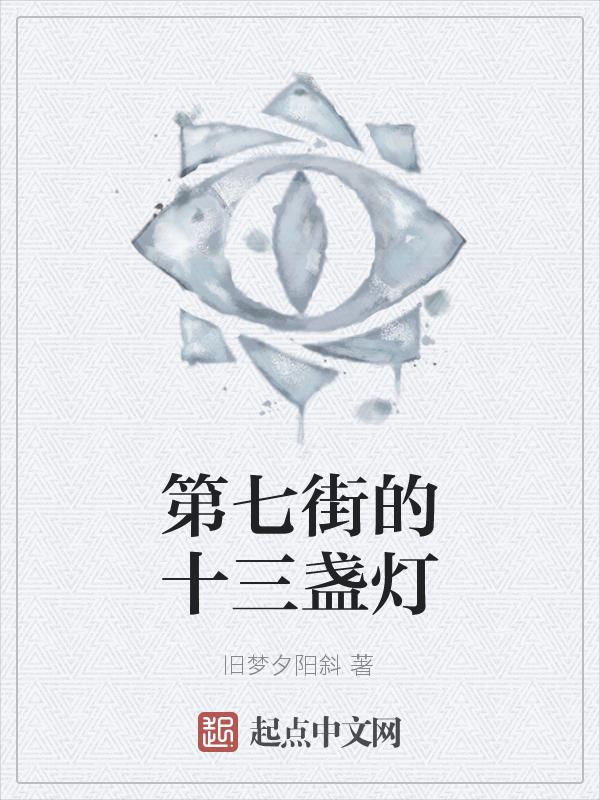 第七街的十三盏灯在哪