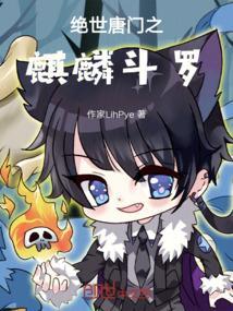 绝世唐门之神子降临免费观看