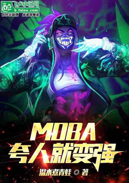 moba夸我就变强