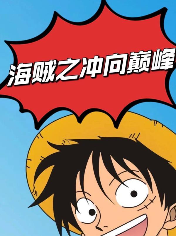 修炼十年出海就是七武海百度百科