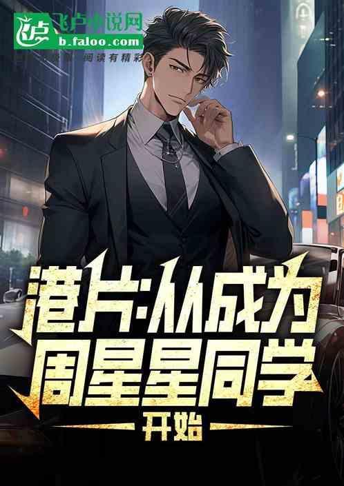穿越成为周星星的