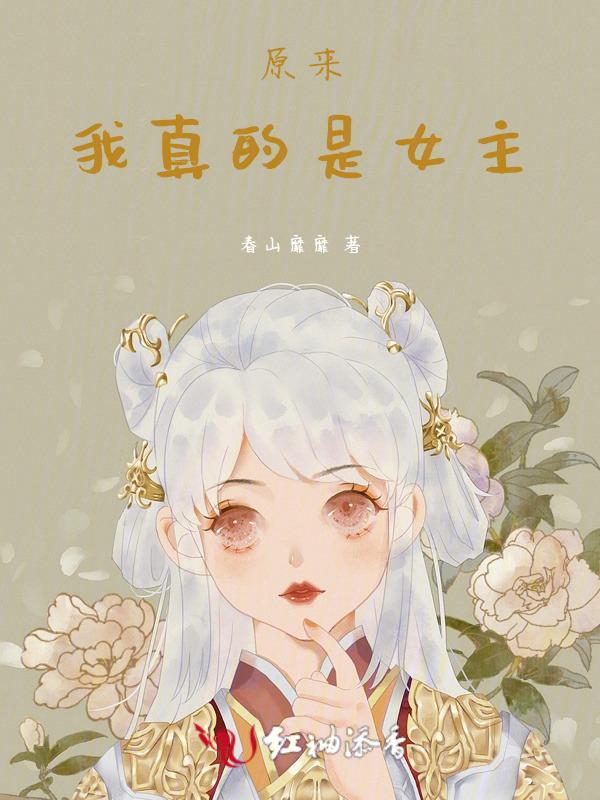 原来我真的是反派啊