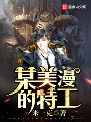 某美漫的特工 叶轻眉