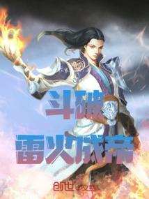 斗破之雷帝纵横