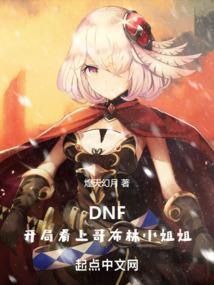 dnf哥布林出没在哪里