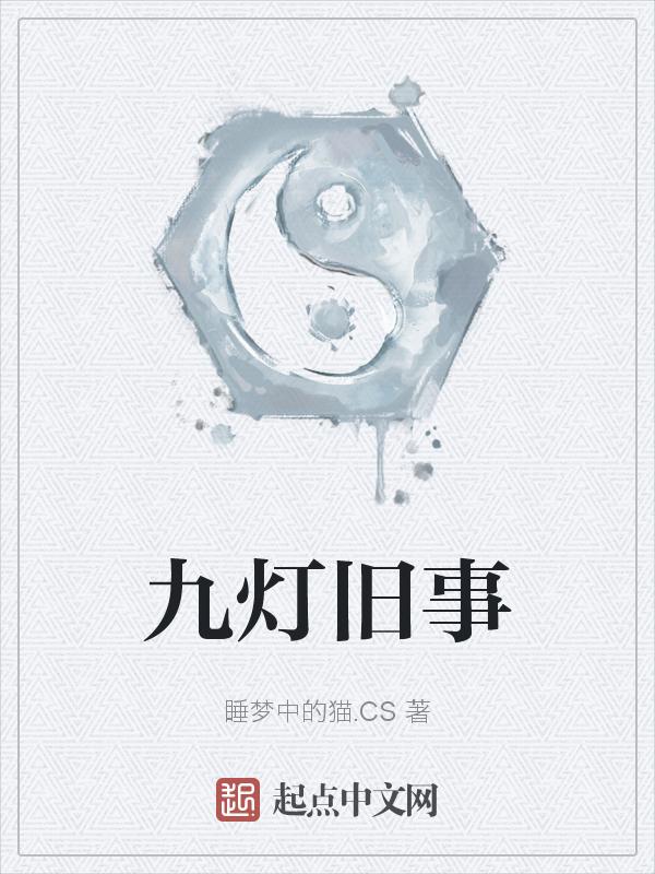 九灯姑娘