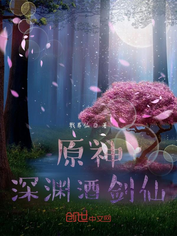 原神 深渊是啥