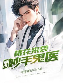桃花神医在都市吴辰