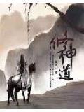 修神道视频