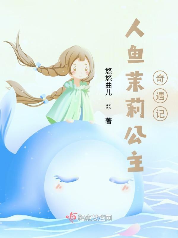 人鱼公主莉雅