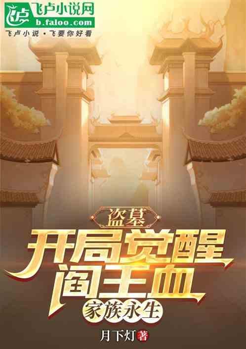 盗墓开局获得两大血脉传承