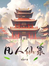 凡人仙府全文免费阅读
