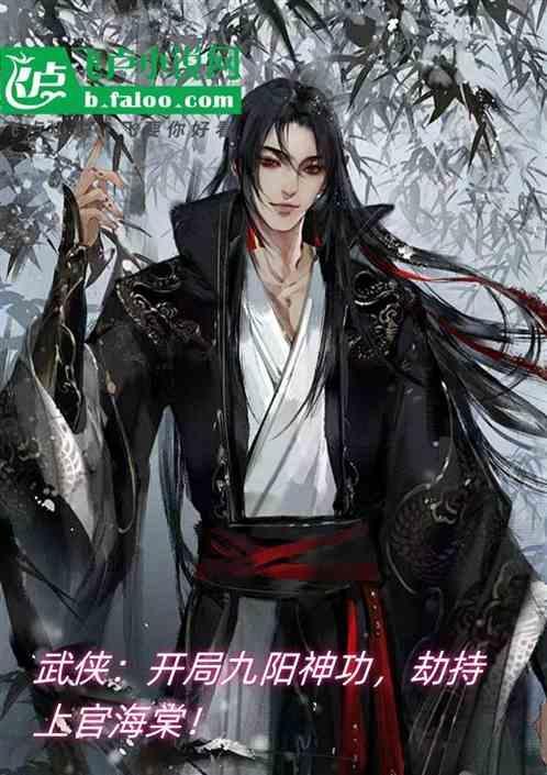 主角会九阳神功的武侠