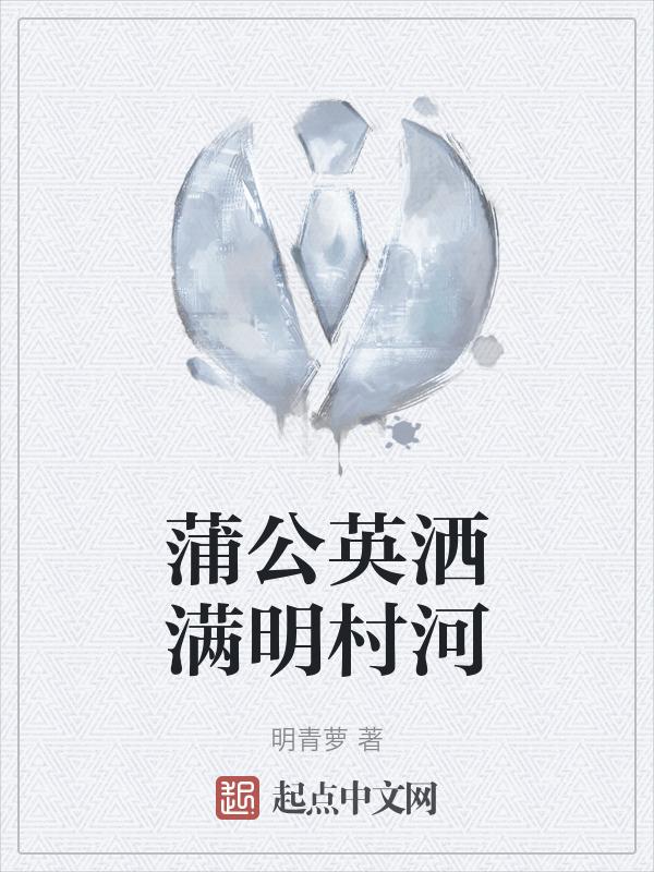蒲公英歌曲