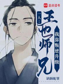 王也偷懒被师傅揍是第几集