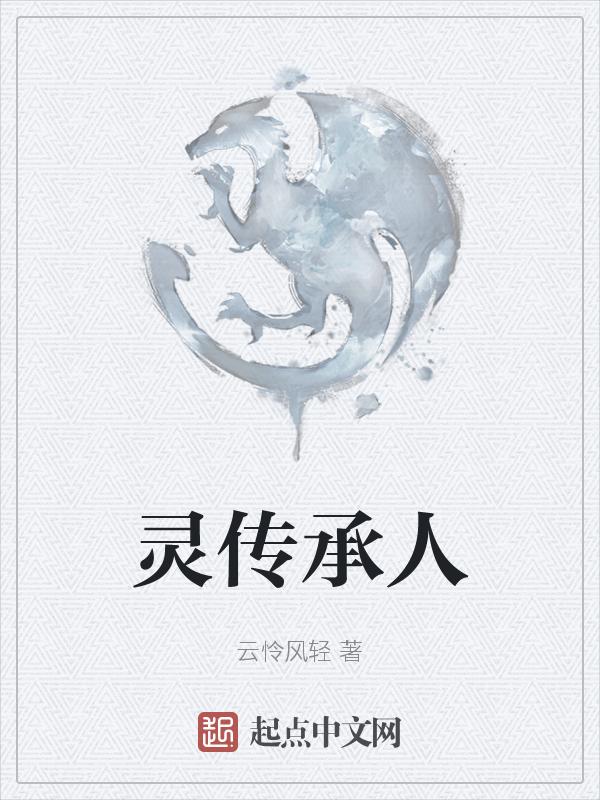 传灵塔现任四大传灵使