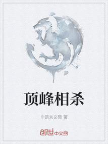 顶峰相见的前一句是什么