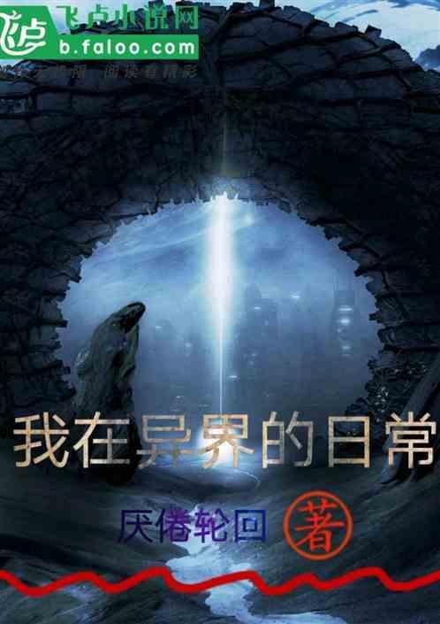 我在异界的日常生活漫画