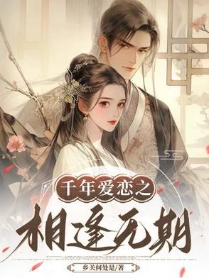 千年爱恋歌曲