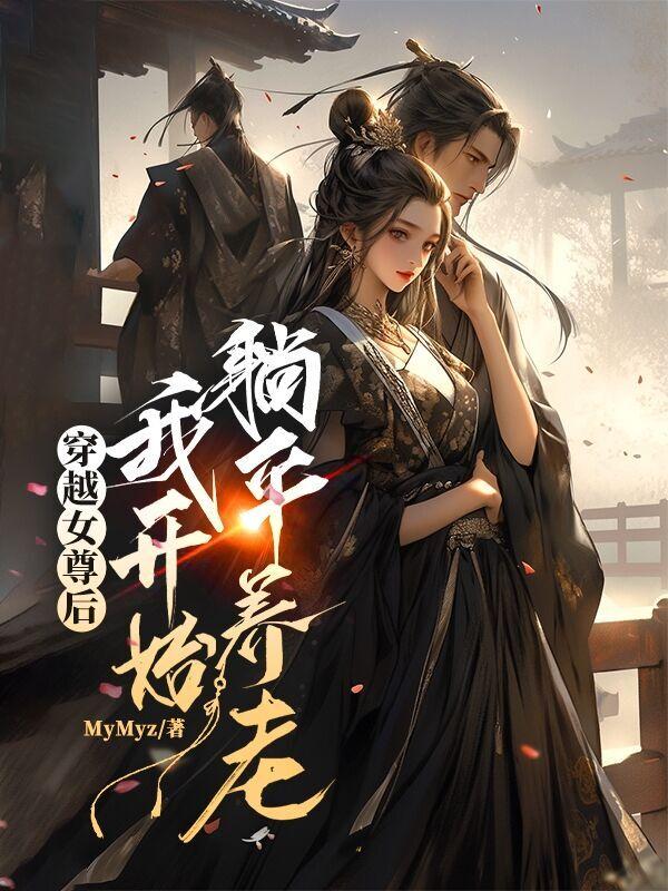 穿越女尊世界后