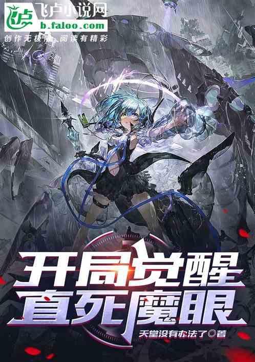 开局觉醒神魔血脉免费阅读