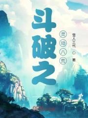 斗破之灵动八荒百度