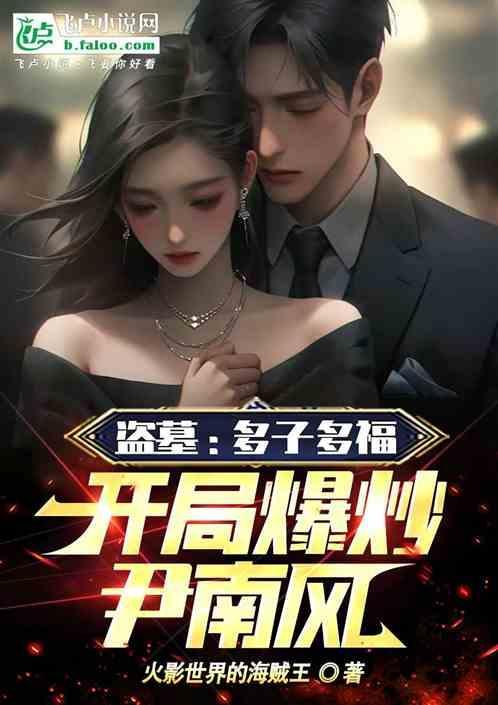 盗墓推到尹南风