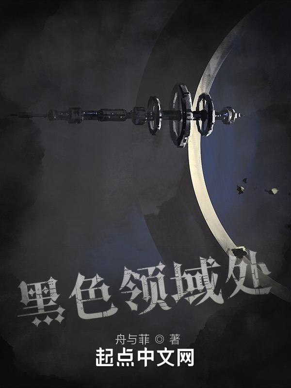黑色禁域李纤纤