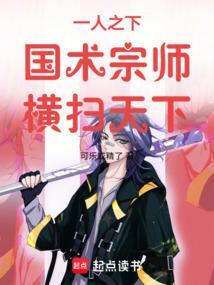 一人之下国术宗师横扫天下免费