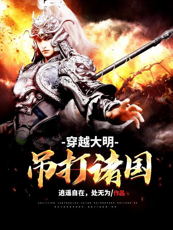 大明 穿越