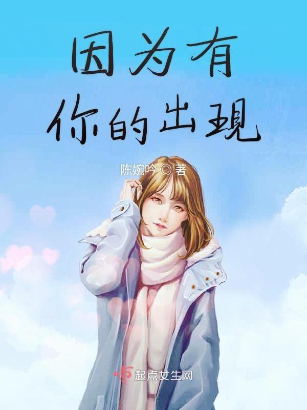 因为有你的出现四字成语