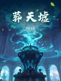 葬天墟全集在线播放