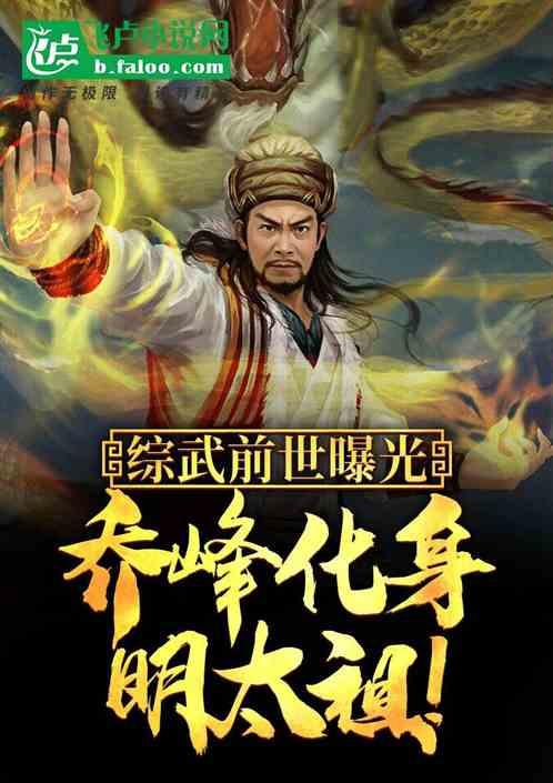 综武前世曝光乔峰化身明太祖!|掩日