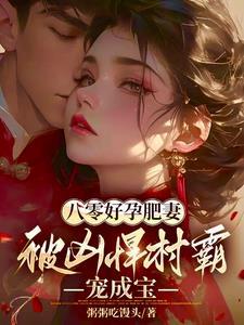 八零肥妻要逆袭全文免费阅读江亚
